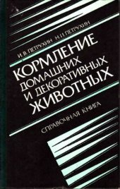 book Кормление домашних и декоративных животных. Справочная книга