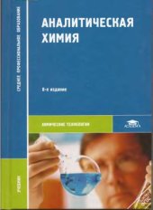 book Аналитическая химия (8-е изд., стереот.)