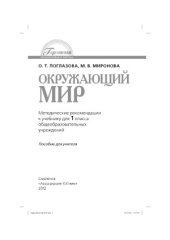 book Окружающий мир. Методические рекомендации к учебнику для 1 класса