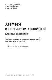 book Химия в сельском хозяйстве (основы агрохимии)