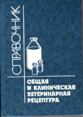 book Общая и клиническая ветеринарная рецептура. Справочник
