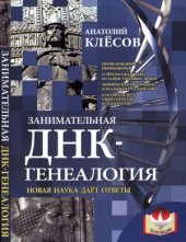 book Занимательная ДНК-генеалогия. Новая наука дает ответы