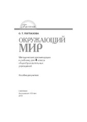 book Окружающий мир  методические рекомендации к учебнику для 4 класса