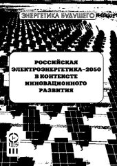 book РОССИЙСКАЯ ЭЛЕКТРОЭНЕРГЕТИКА—2050 В КОНТЕКСТЕ ИННОВАЦИОННОГО РАЗВИТИЯ