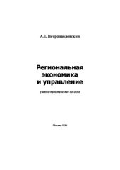 book Региональная экономика и управление