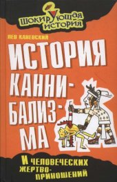 book История каннибализма и человеческих жертвоприношений