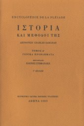 book Ιστορία και μέθοδοί της : Γενικά προβλήματα