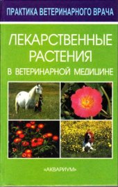 book Лекарственные растения в ветеринарной медицине