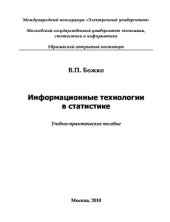 book Информационные технологии в статистике