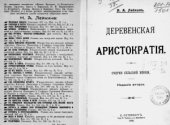 book Деревенская аристократия