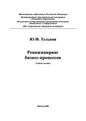 book Реинжиниринг бизнес-процессов