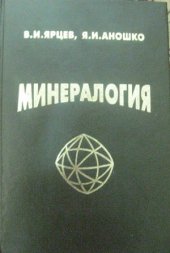 book Минералогия. Изучение и определение обломочных минералов антропогеновых пород