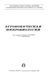 book Агрономическая микробиология