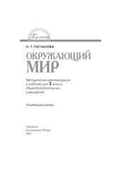 book Окружающий мир  методические рекомендации к учебнику для 2 класса