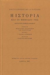 book Ιστορία και μέθοδοί της : Μεθοδική αναζήτηση των μαρτυριών: Παραδοσιακές βοηθητικές επιστήμες: Εικονιστικές μαρτυρίες