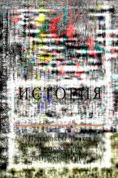 book История женщин на Западе. В 5 томах. Том III : Парадоксы эпохи Возрождения и Просвещения