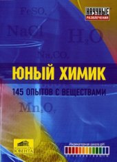 book Юный химик. 145 опытов с веществами