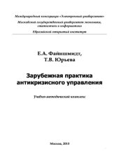 book Зарубежная практика антикризисного управления