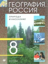 book География. Россия. Природа и население. 8 класс