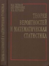 book Теория вероятностей и математическая статистика