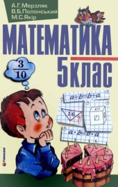 book Математика  Підручник для 5-го класу