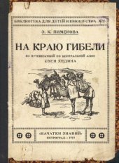 book На краю гибели  из путешествий по Центральной Азии Свен Хедина