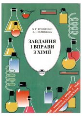 book Завдання і вправи з хімії