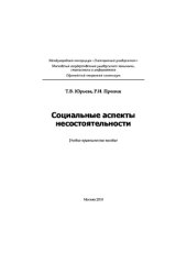 book Социальные аспекты несостоятельности
