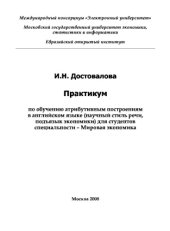 book Практикум по обучению атрибутивным построениям в английском языке (научный стиль речи, подъязык экономики)