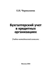 book Бухгалтерский учет в кредитных организациях