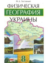 book Физическая география Украины. Учебник для 8 класса