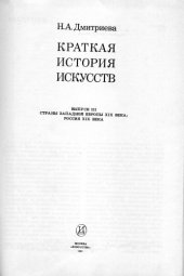 book Краткая история искусств. Выпуск третий. Страны Западной Европы XIX века; Россия XIX века