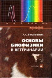 book Основы биофизики в ветеринарии