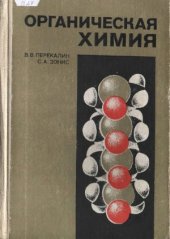 book Органическая химия. Учебное пособие