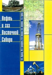 book Нефть и газ Восточной Сибири