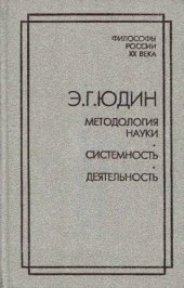 book Методология науки. Системность. Деятельность
