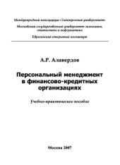 book Персональный менеджмент в финансово-кредитных организациях