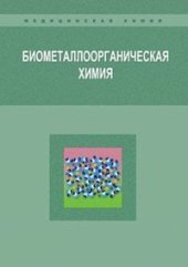 book Биометаллоорганическая химия