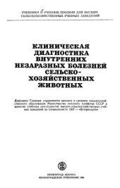book Клиническая диагностика внутренних незаразных болезней сельскохозяйственных животных
