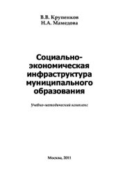 book Социально-экономическая инфраструктура муниципального образования