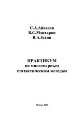 book Практикум по многомерным статистическим методам