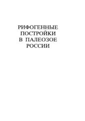 book Рифогенные постройки в палеозое России