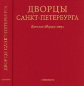 book Дворцы Санкт-Петербурга