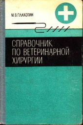 book Справочник по ветеринарной хирургии