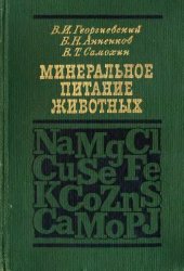 book Минеральное питание животных