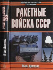 book Ракетные войска СССР