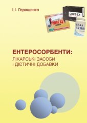 book ЕНТЕРОСОРБЕНТИ: ЛІКАРСЬКІ ЗАСОБИ І ДІЄТИЧНІ ДОБАВКИ(12.2016mod)