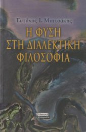 book Η φύση στη διαλεκτική φιλοσοφία