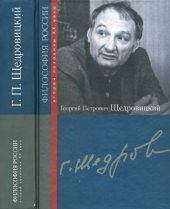 book Георгий Петрович Щедровицкий