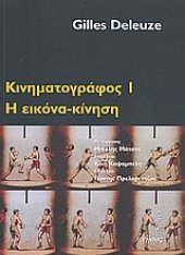 book Kinimatografos 1 / Κινηματογράφος 1: Η εικόνα-κίνηση